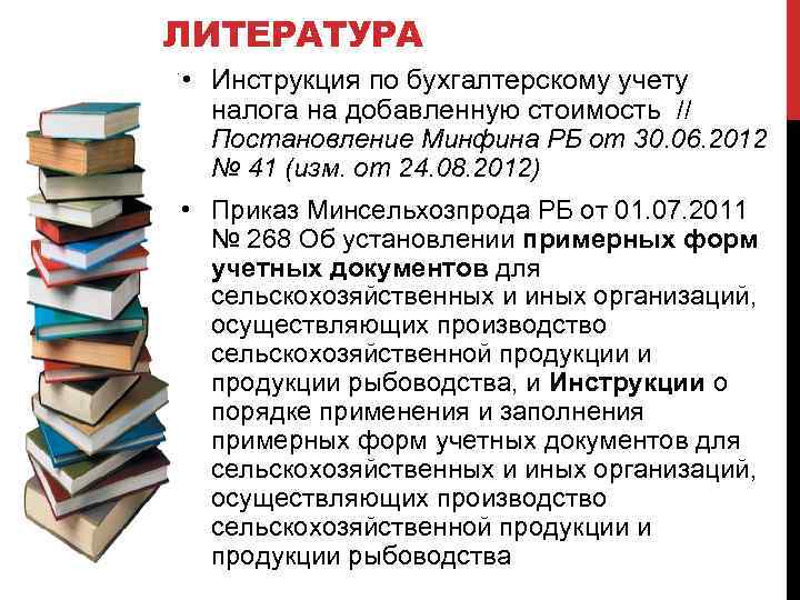 ЛИТЕРАТУРА • Инструкция по бухгалтерскому учету налога на добавленную стоимость // Постановление Минфина РБ