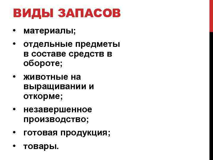 ВИДЫ ЗАПАСОВ • материалы; • отдельные предметы в составе средств в обороте; • животные