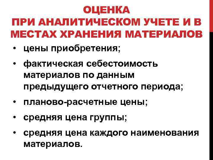 ОЦЕНКА ПРИ АНАЛИТИЧЕСКОМ УЧЕТЕ И В МЕСТАХ ХРАНЕНИЯ МАТЕРИАЛОВ • цены приобретения; • фактическая