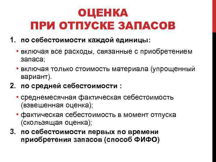 ОЦЕНКА ПРИ ОТПУСКЕ ЗАПАСОВ 1. по себестоимости каждой единицы: • включая все расходы, связанные