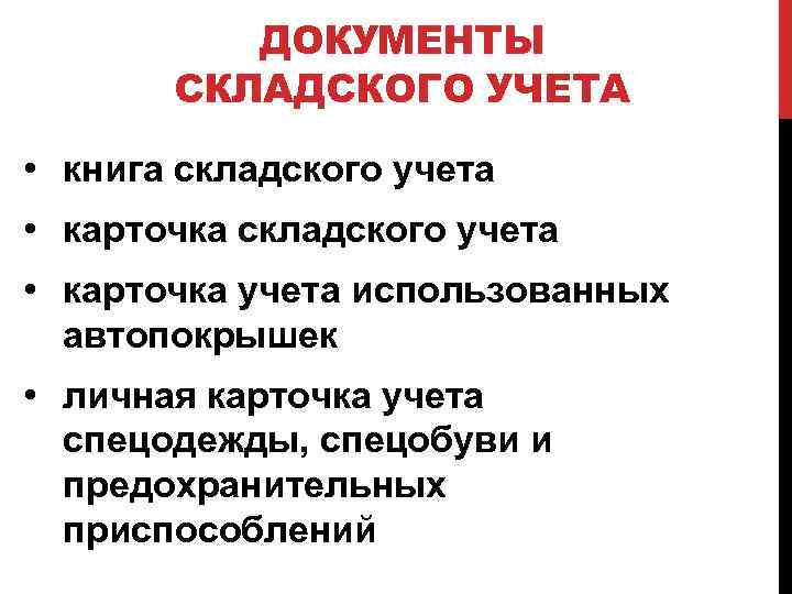 ДОКУМЕНТЫ СКЛАДСКОГО УЧЕТА • книга складского учета • карточка учета использованных автопокрышек • личная