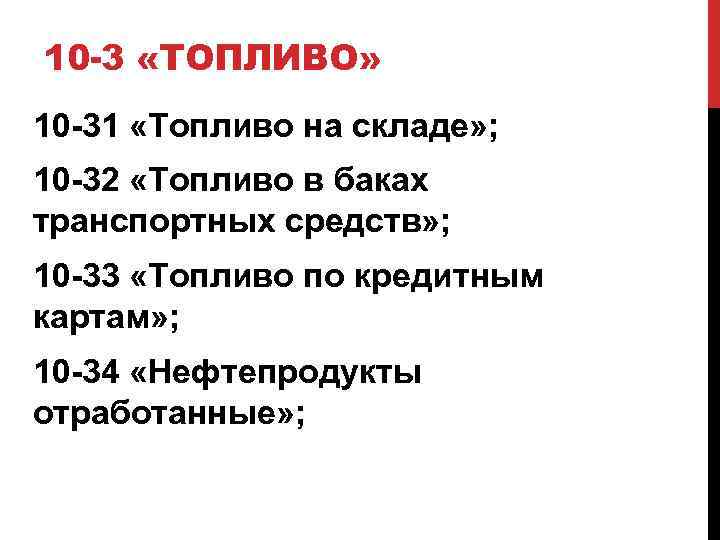 10 -3 «ТОПЛИВО» 10 -31 «Топливо на складе» ; 10 -32 «Топливо в баках