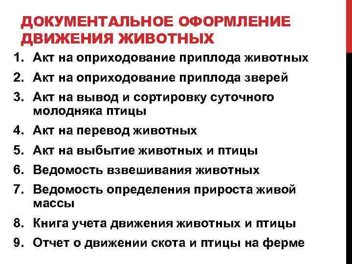 ДОКУМЕНТАЛЬНОЕ ОФОРМЛЕНИЕ ДВИЖЕНИЯ ЖИВОТНЫХ 1. Акт на оприходование приплода животных 2. Акт на оприходование