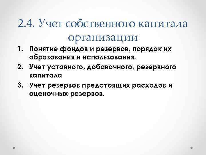 2. 4. Учет собственного капитала организации 1. Понятие фондов и резервов, порядок их образования