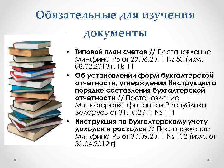 Обязательные для изучения документы • Типовой план счетов // Постановление Минфина РБ от 29.