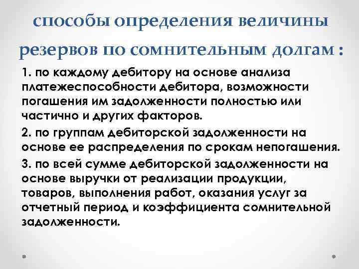 способы определения величины резервов по сомнительным долгам : 1. по каждому дебитору на основе