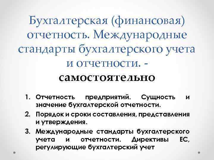 Бухгалтерская (финансовая) отчетность. Международные стандарты бухгалтерского учета и отчетности. самостоятельно 1. Отчетность предприятий. Сущность