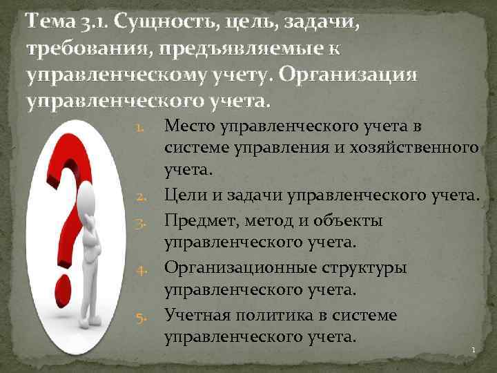 Тема 3. 1. Сущность, цель, задачи, требования, предъявляемые к управленческому учету. Организация управленческого учета.