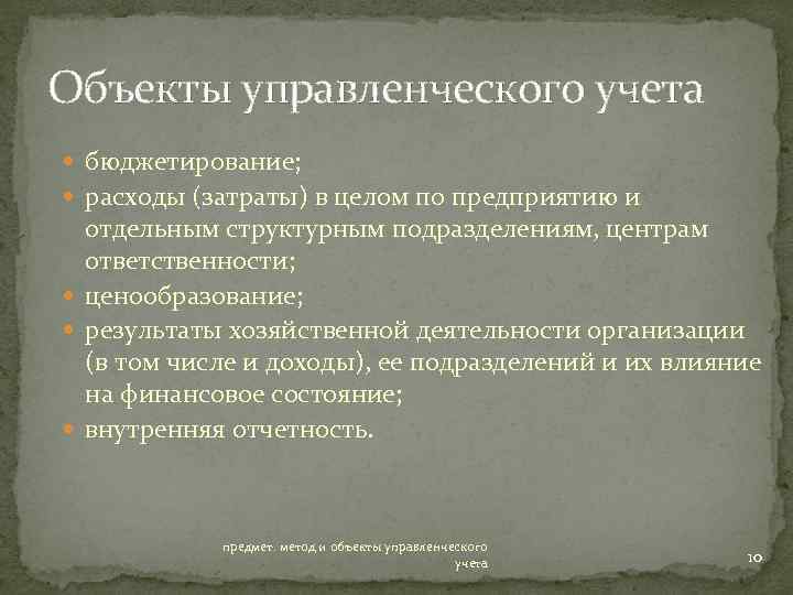 Объекты управленческого учета бюджетирование; расходы (затраты) в целом по предприятию и отдельным структурным подразделениям,
