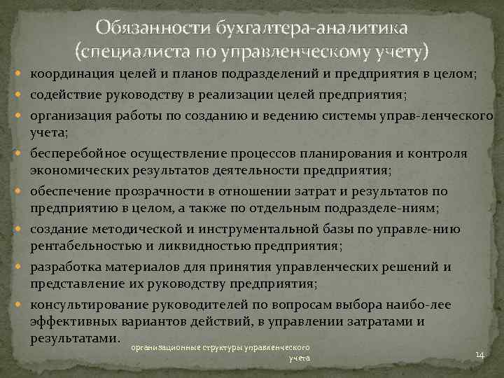 Обязанности бухгалтера аналитика (специалиста по управленческому учету) координация целей и планов подразделений и предприятия
