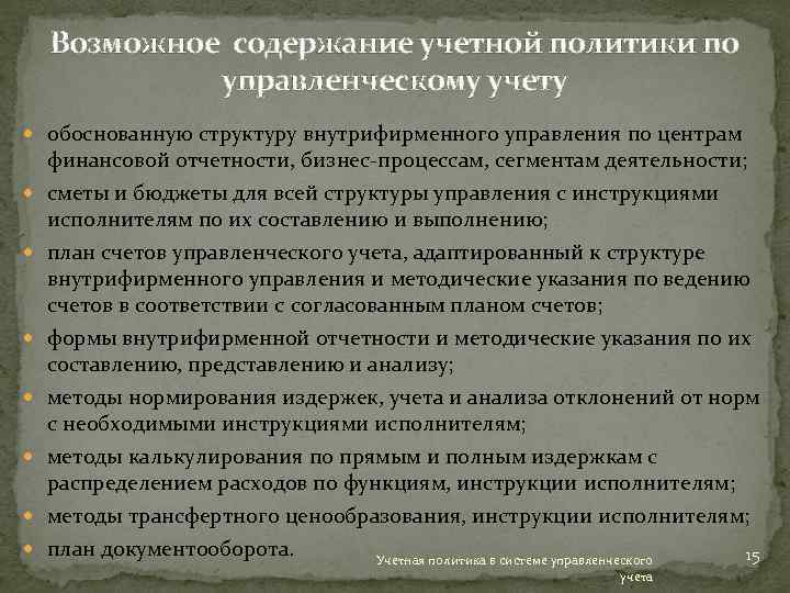 Возможное содержание учетной политики по управленческому учету обоснованную структуру внутрифирменного управления по центрам финансовой