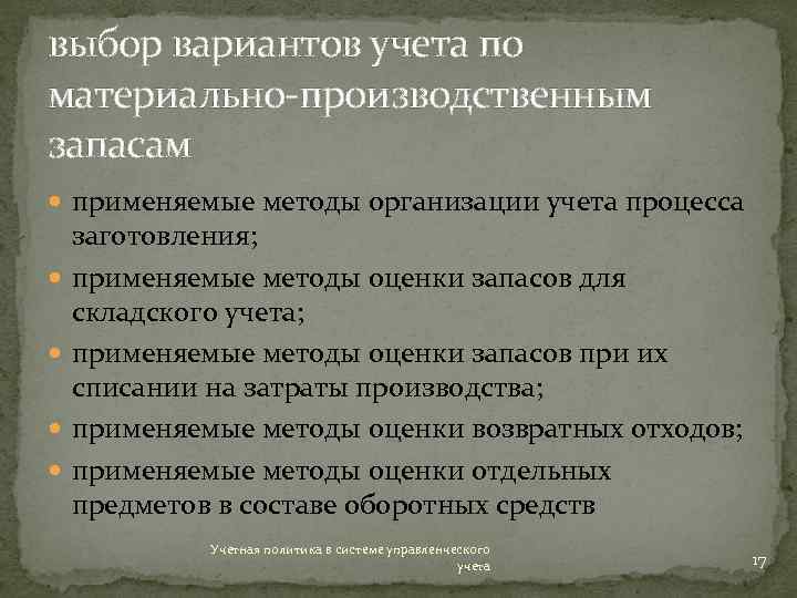 выбор вариантов учета по материально производственным запасам применяемые методы организации учета процесса заготовления; применяемые