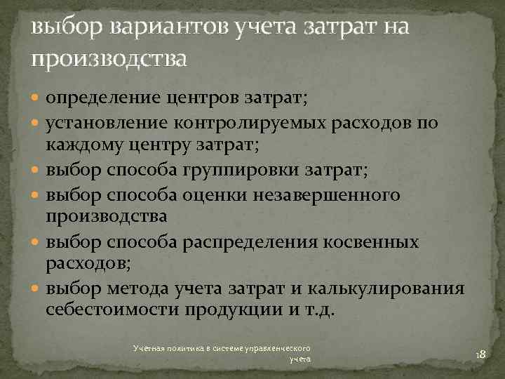 выбор вариантов учета затрат на производства определение центров затрат; установление контролируемых расходов по каждому