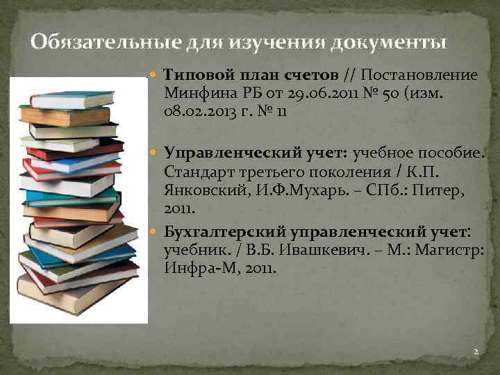 Обязательные для изучения документы Типовой план счетов // Постановление Минфина РБ от 29. 06.