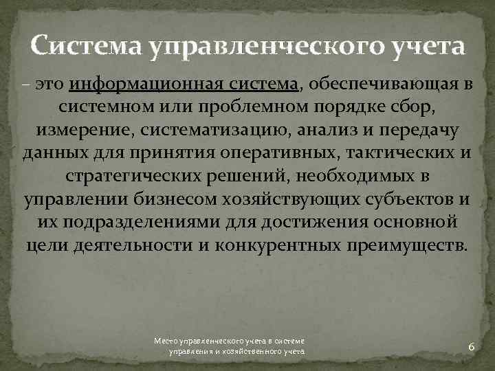 Система управленческого учета – это информационная система, обеспечивающая в системном или проблемном порядке сбор,