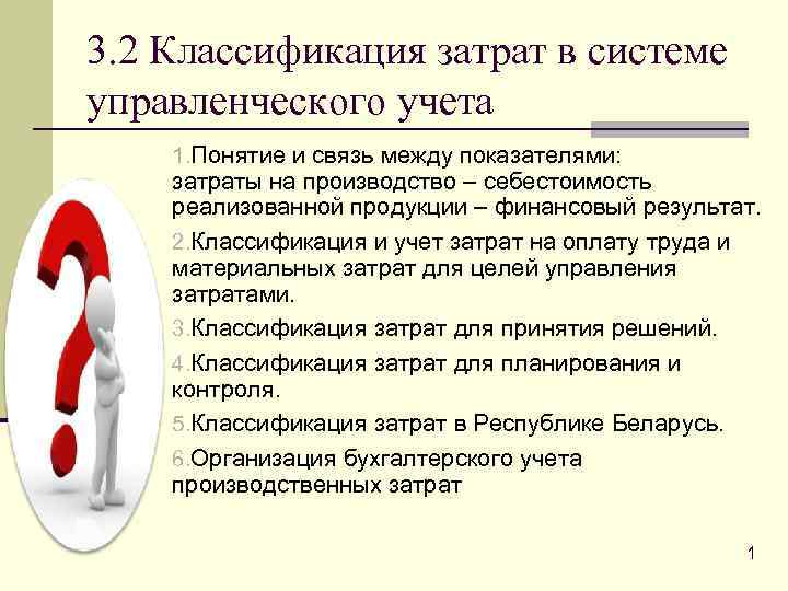 3. 2 Классификация затрат в системе управленческого учета 1. Понятие и связь между показателями: