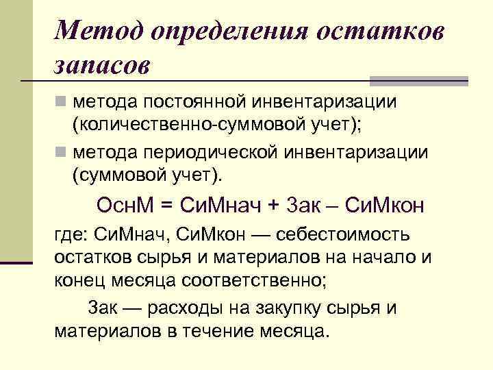Метод определения остатков запасов n метода постоянной инвентаризации (количественно-суммовой учет); n метода периодической инвентаризации