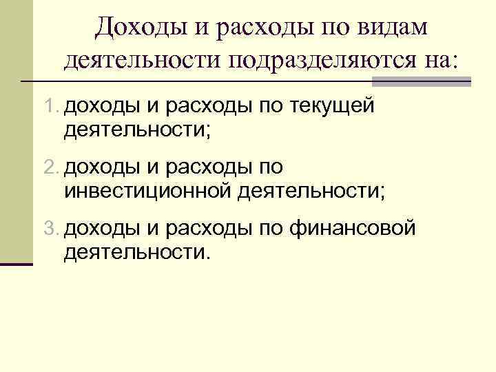 Доходы и расходы по видам деятельности подразделяются на: 1. доходы и расходы по текущей