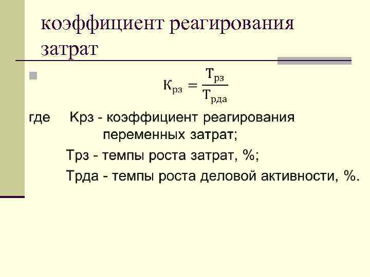 коэффициент реагирования затрат n 