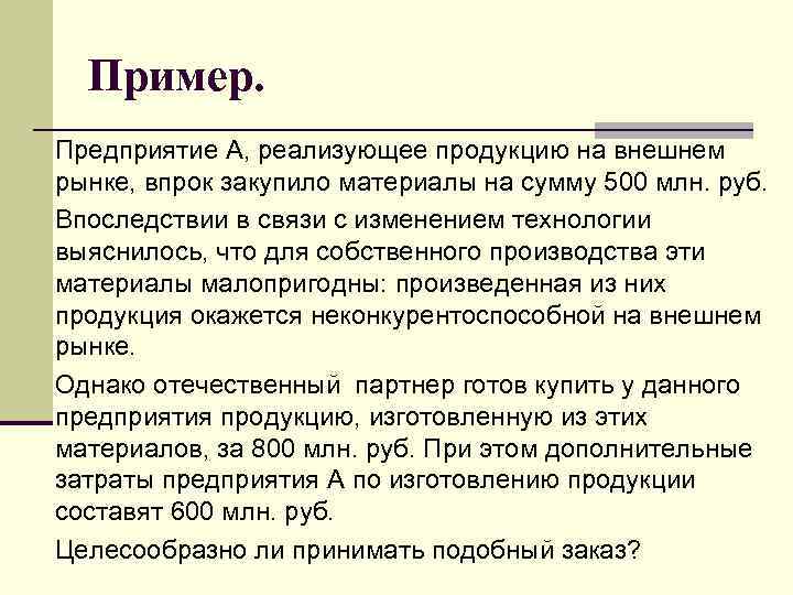 Пример. Предприятие А, реализующее продукцию на внешнем рынке, впрок закупило материалы на сумму 500