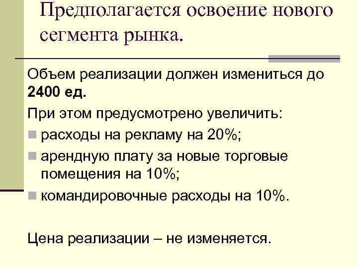 Предполагается освоение нового сегмента рынка. Объем реализации должен измениться до 2400 ед. При этом