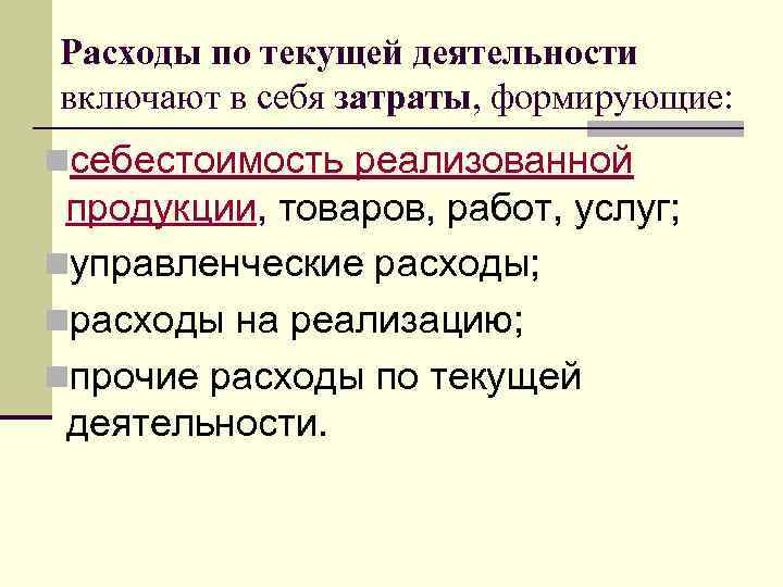 Расходы по текущей деятельности включают в себя затраты, формирующие: nсебестоимость реализованной продукции, товаров, работ,
