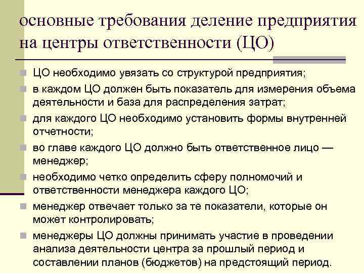 основные требования деление предприятия на центры ответственности (ЦО) n ЦО необходимо увязать со структурой