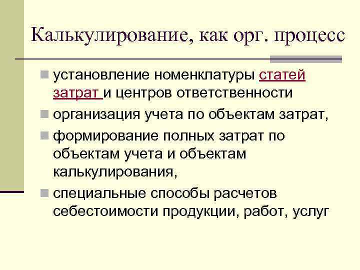 Калькулирование, как орг. процесс n установление номенклатуры статей затрат и центров ответственности n организация
