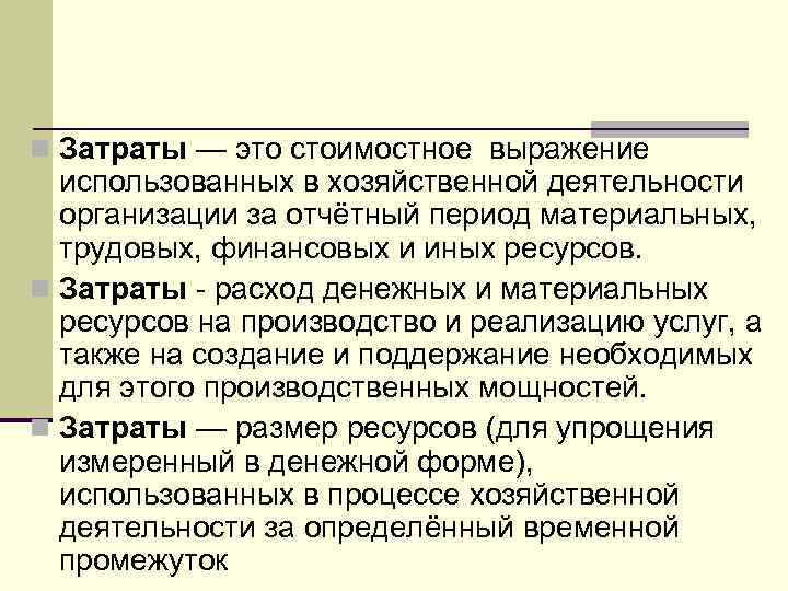 n Затраты — это стоимостное выражение использованных в хозяйственной деятельности организации за отчётный период