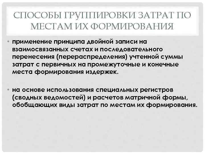 СПОСОБЫ ГРУППИРОВКИ ЗАТРАТ ПО МЕСТАМ ИХ ФОРМИРОВАНИЯ • применение принципа двойной записи на взаимосвязанных