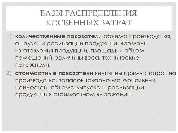 БАЗЫ РАСПРЕДЕЛЕНИЯ КОСВЕННЫХ ЗАТРАТ 1) количественные показатели объема производства, отгрузки и реализации продукции, времени
