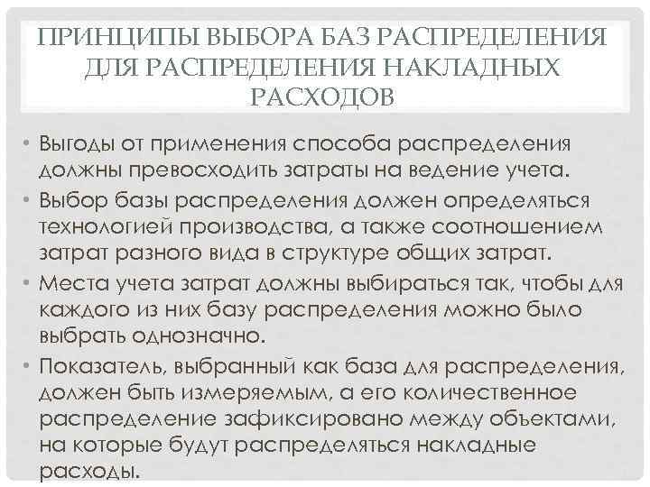 ПРИНЦИПЫ ВЫБОРА БАЗ РАСПРЕДЕЛЕНИЯ ДЛЯ РАСПРЕДЕЛЕНИЯ НАКЛАДНЫХ РАСХОДОВ • Выгоды от применения способа распределения