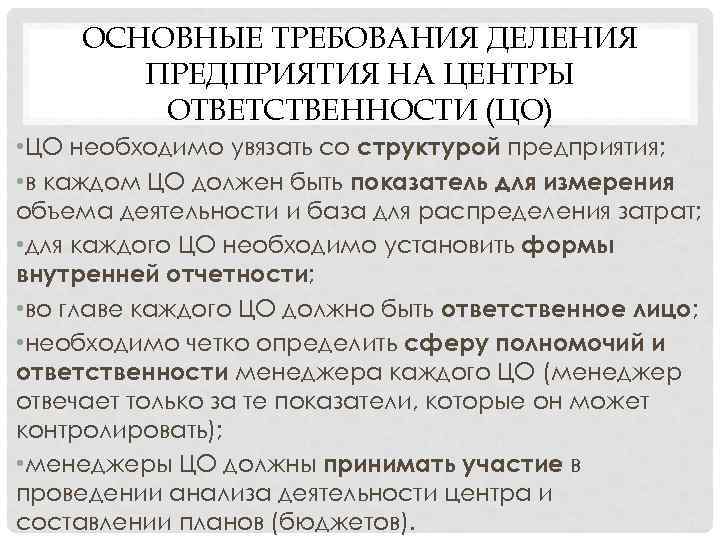 ОСНОВНЫЕ ТРЕБОВАНИЯ ДЕЛЕНИЯ ПРЕДПРИЯТИЯ НА ЦЕНТРЫ ОТВЕТСТВЕННОСТИ (ЦО) • ЦО необходимо увязать со структурой