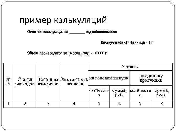 Учет 04. Отчетная калькуляция пример. Калькуляционная единица это. Калькуляционная единица пример. Что такое калькуляционные измерители.