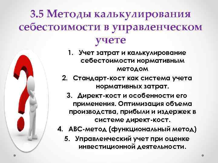 3. 5 Методы калькулирования себестоимости в управленческом учете 1. Учет затрат и калькулирование себестоимости