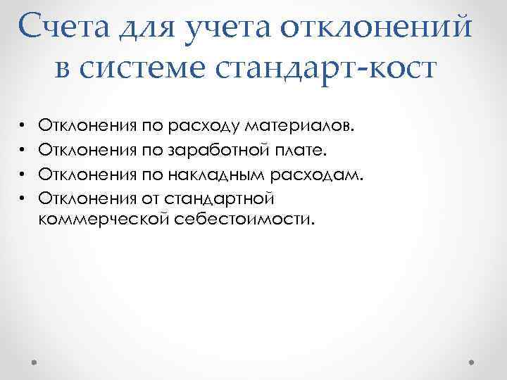 Счета для учета отклонений в системе стандарт-кост • • Отклонения по расходу материалов. Отклонения