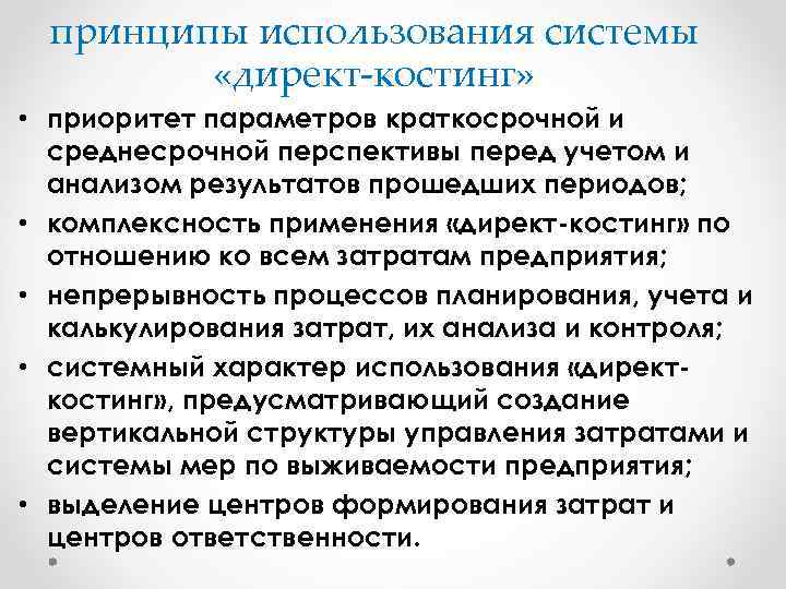 принципы использования системы «директ-костинг» • приоритет параметров краткосрочной и среднесрочной перспективы перед учетом и