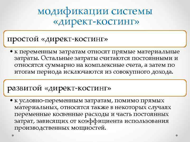 модификации системы «директ-костинг» простой «директ-костинг» • к переменным затратам относят прямые материальные затраты. Остальные