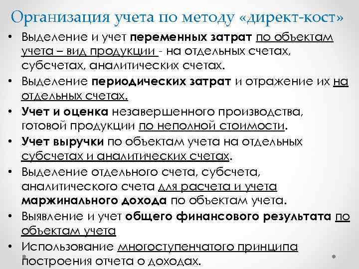 Организация учета по методу «директ-кост» • Выделение и учет переменных затрат по объектам учета