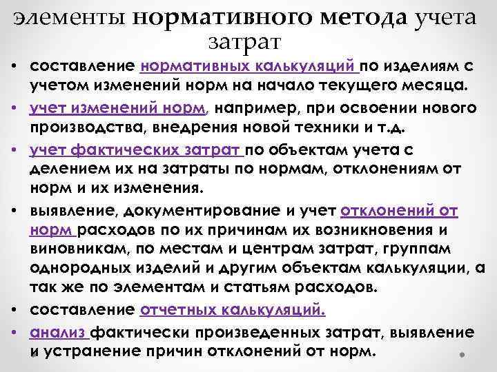 элементы нормативного метода учета затрат • составление нормативных калькуляций по изделиям с учетом изменений
