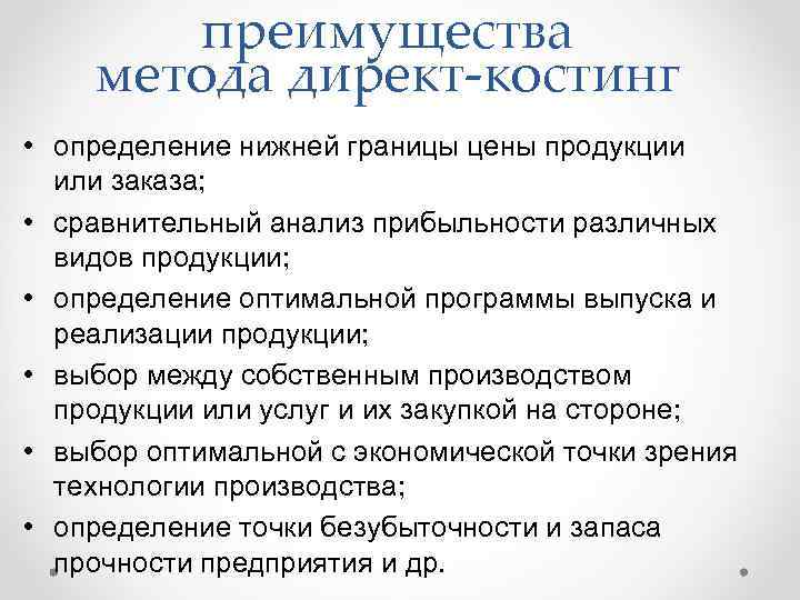 преимущества метода директ-костинг • определение нижней границы цены продукции или заказа; • сравнительный анализ