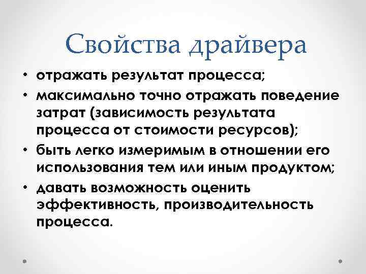 Свойства драйвера • отражать результат процесса; • максимально точно отражать поведение затрат (зависимость результата