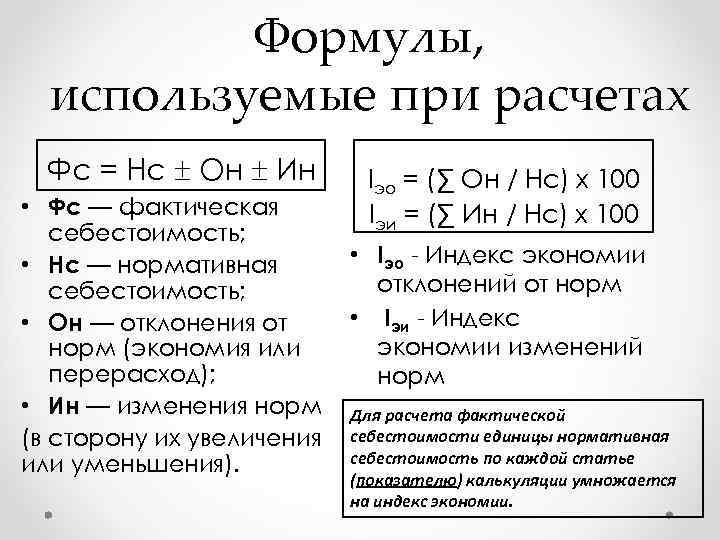 Формулы, используемые при расчетах Фс = Нс Он Ин • Фс — фактическая себестоимость;