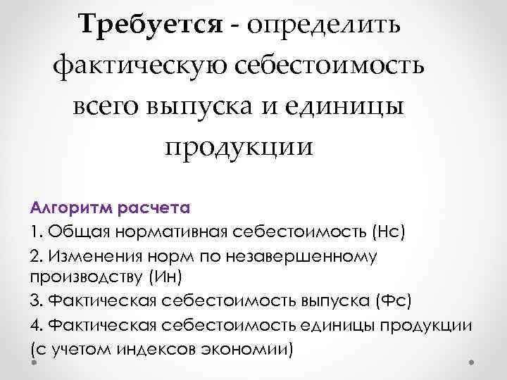 Требуется - определить фактическую себестоимость всего выпуска и единицы продукции Алгоритм расчета 1. Общая