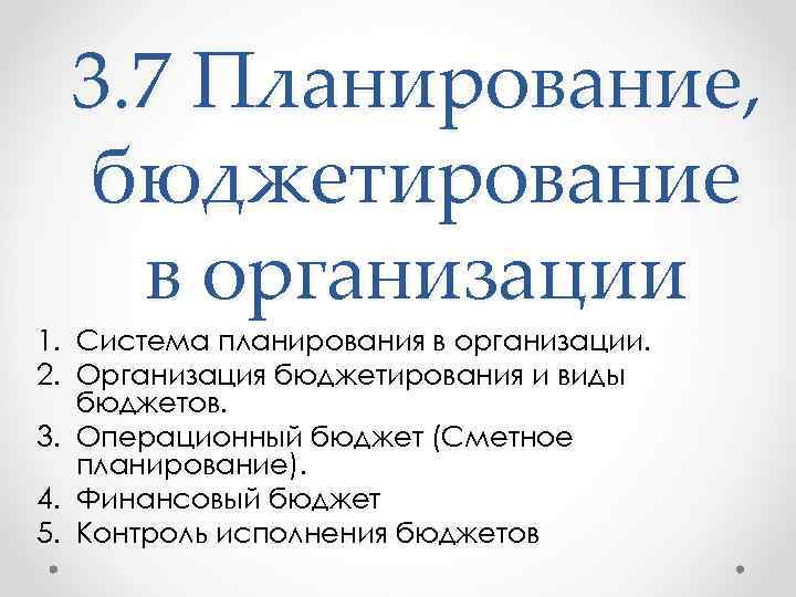 3. 7 Планирование, бюджетирование в организации 1. Система планирования в организации. 2. Организация бюджетирования