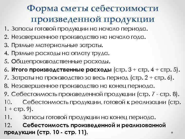 Форма сметы себестоимости произведенной продукции 1. Запасы готовой продукции на начало периода. 2. Незавершенное