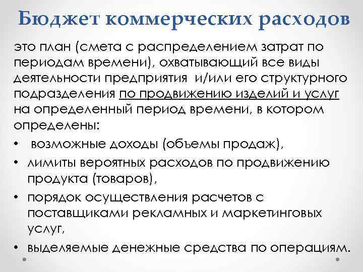 Бюджет коммерческих расходов это план (смета с распределением затрат по периодам времени), охватывающий все