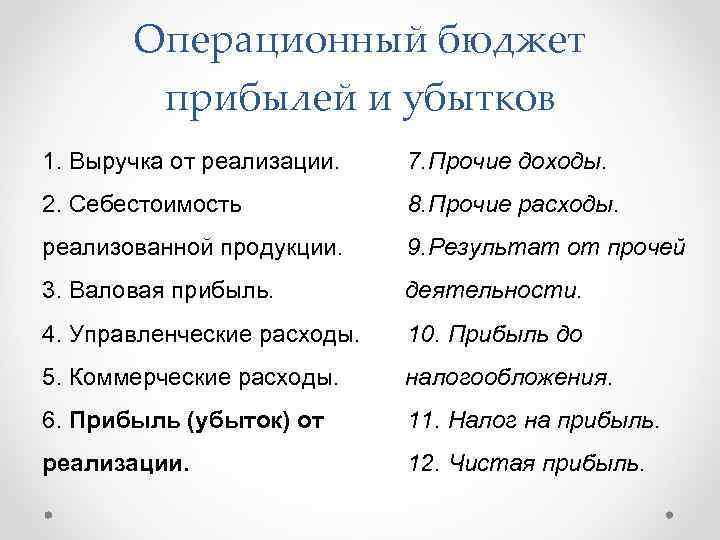 Операционный бюджет прибылей и убытков 1. Выручка от реализации. 7. Прочие доходы. 2. Себестоимость