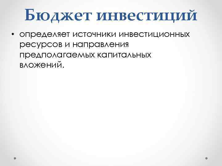 Бюджет инвестиций • определяет источники инвестиционных ресурсов и направления предполагаемых капитальных вложений. 