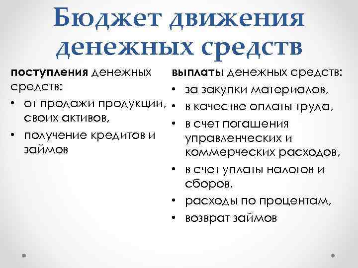 Бюджет движения денежных средств поступления денежных средств: • от продажи продукции, своих активов, •